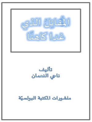 cover image of المقاتل الذي غدا كاهنا
